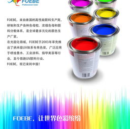 进口UV色浆Foebe橙F8010 甲油胶、无影胶与UV喷墨特种网印的卓越选择